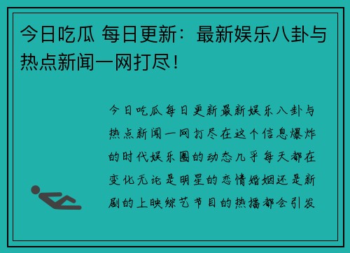 今日吃瓜 每日更新：最新娱乐八卦与热点新闻一网打尽！