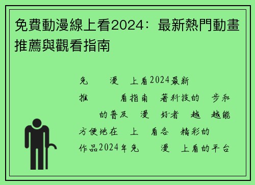 免費動漫線上看2024：最新熱門動畫推薦與觀看指南